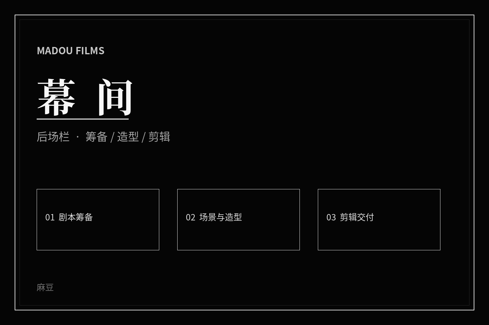 麻豆后场